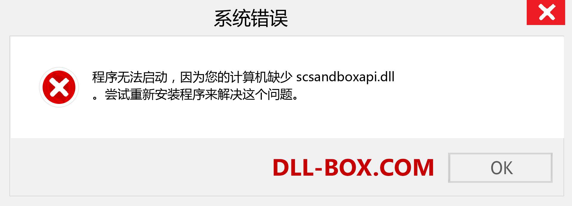 scsandboxapi.dll 文件丢失？。 适用于 Windows 7、8、10 的下载 - 修复 Windows、照片、图像上的 scsandboxapi dll 丢失错误